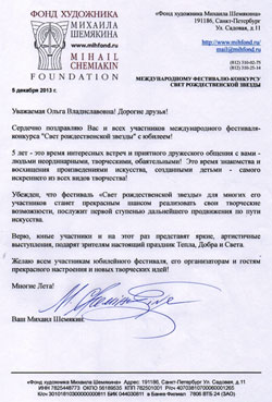 Поздравление от Михаила Шемякина